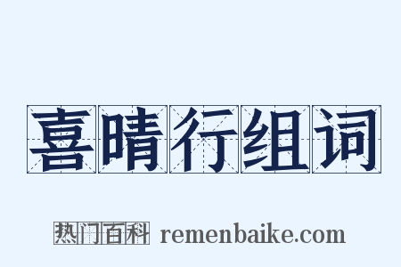 喜晴行组词是什么意思的图片